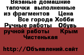 Вязаные домашние тапочки, выполненные из фрагментов. › Цена ­ 600 - Все города Хобби. Ручные работы » Обувь ручной работы   . Крым,Чистенькая